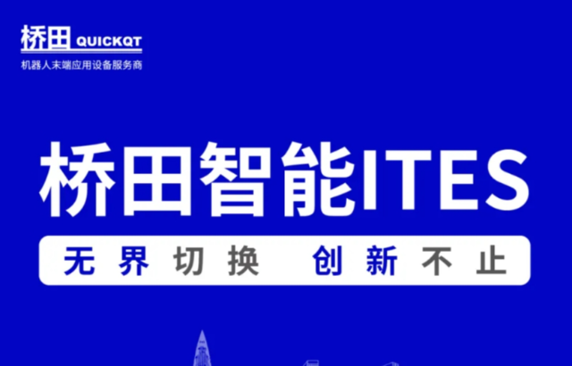 邀請函 | 橋田智能出席ITES展會 無界切換，創(chuàng)新不止